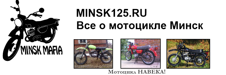 Внутренний тюнинг мотоцикла Минск